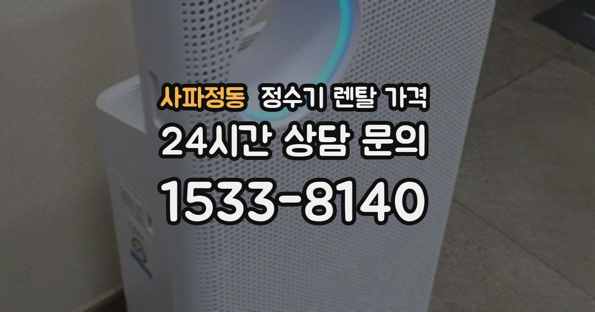 사파정동 정수기 렌탈 가격