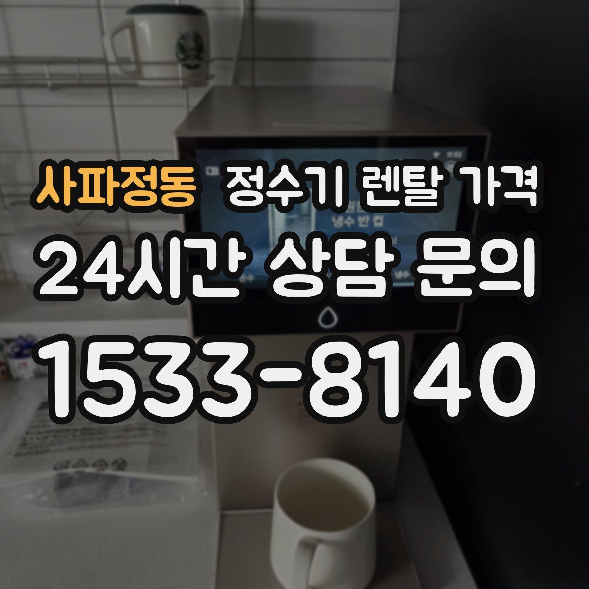 사파정동 정수기 렌탈 가격