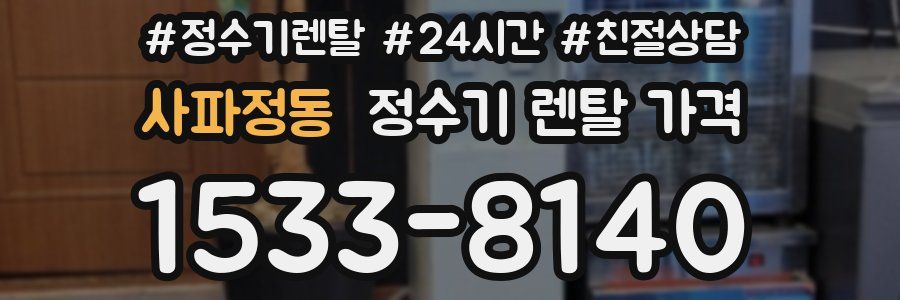 사파정동 정수기 렌탈 가격