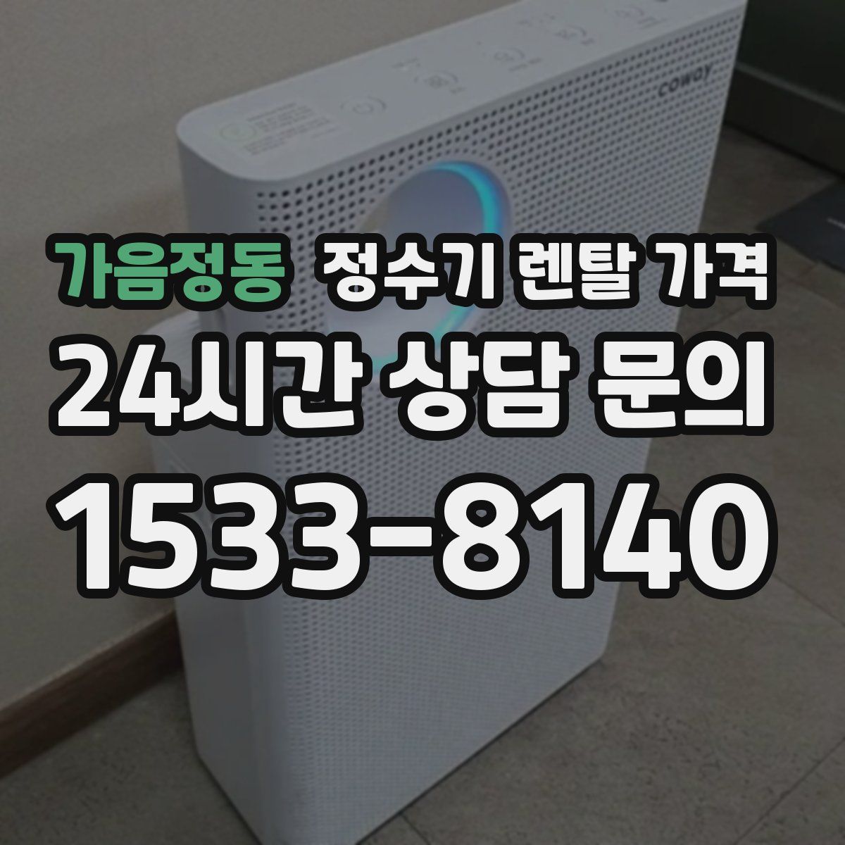 가음정동 정수기 렌탈 가격