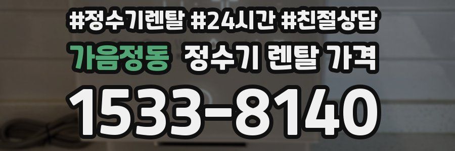 가음정동 정수기 렌탈 가격
