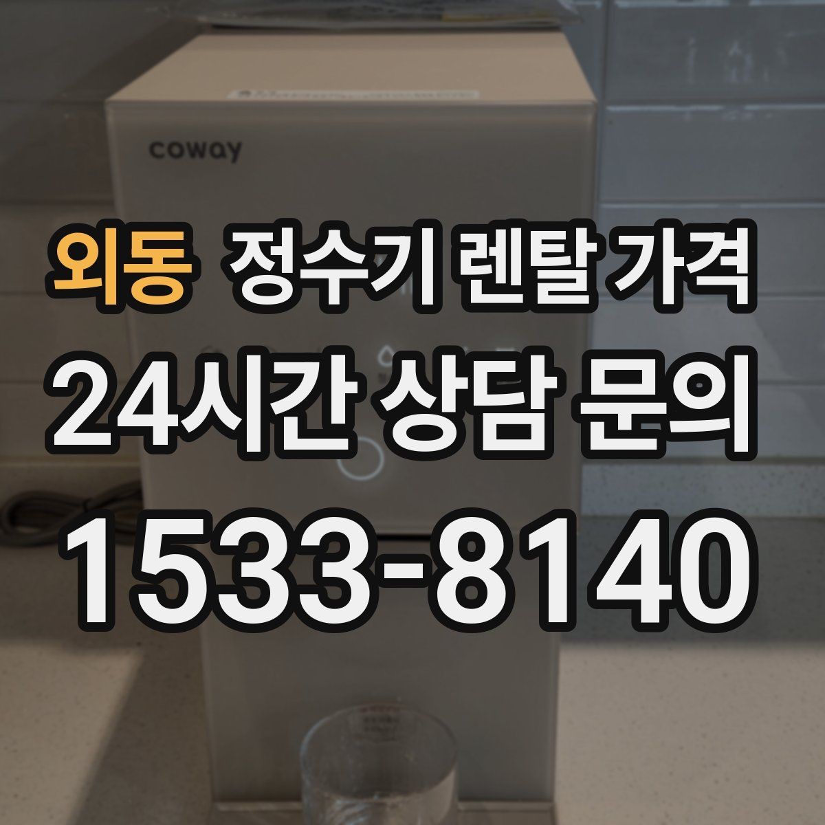 외동 정수기 렌탈 가격 사은품보다 관리 품질이 중요한 이유