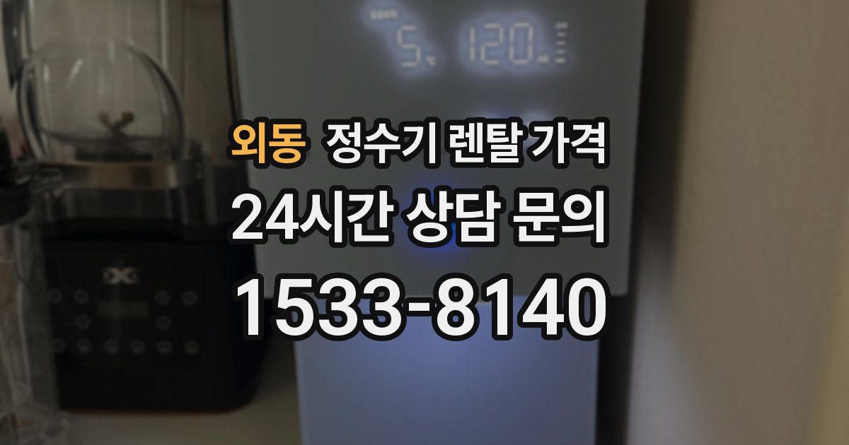 외동 정수기 렌탈 가격