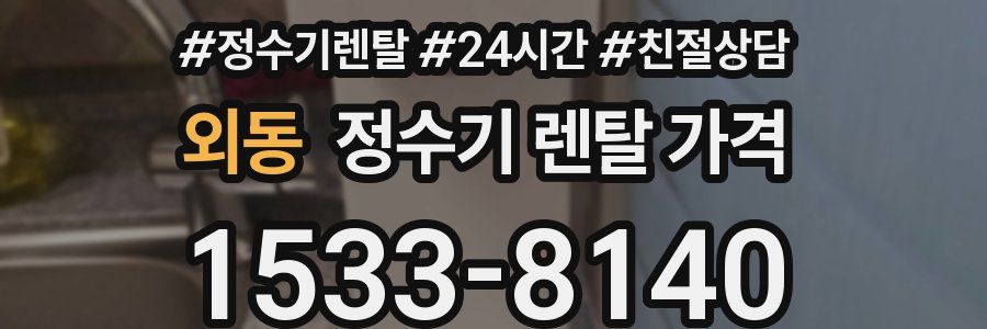 외동 정수기 렌탈 가격