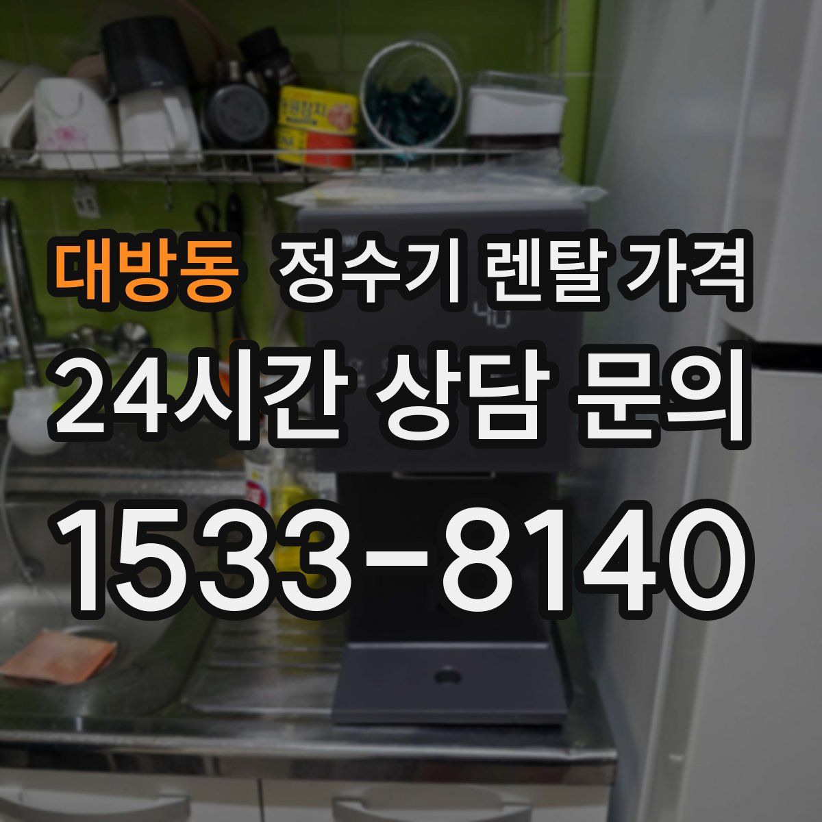 대방동 정수기 렌탈 가격