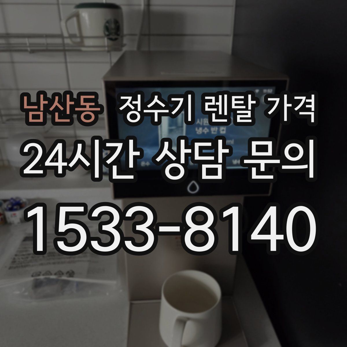 남산동 정수기 렌탈 가격