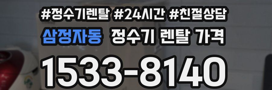 삼정자동 정수기 렌탈 가격