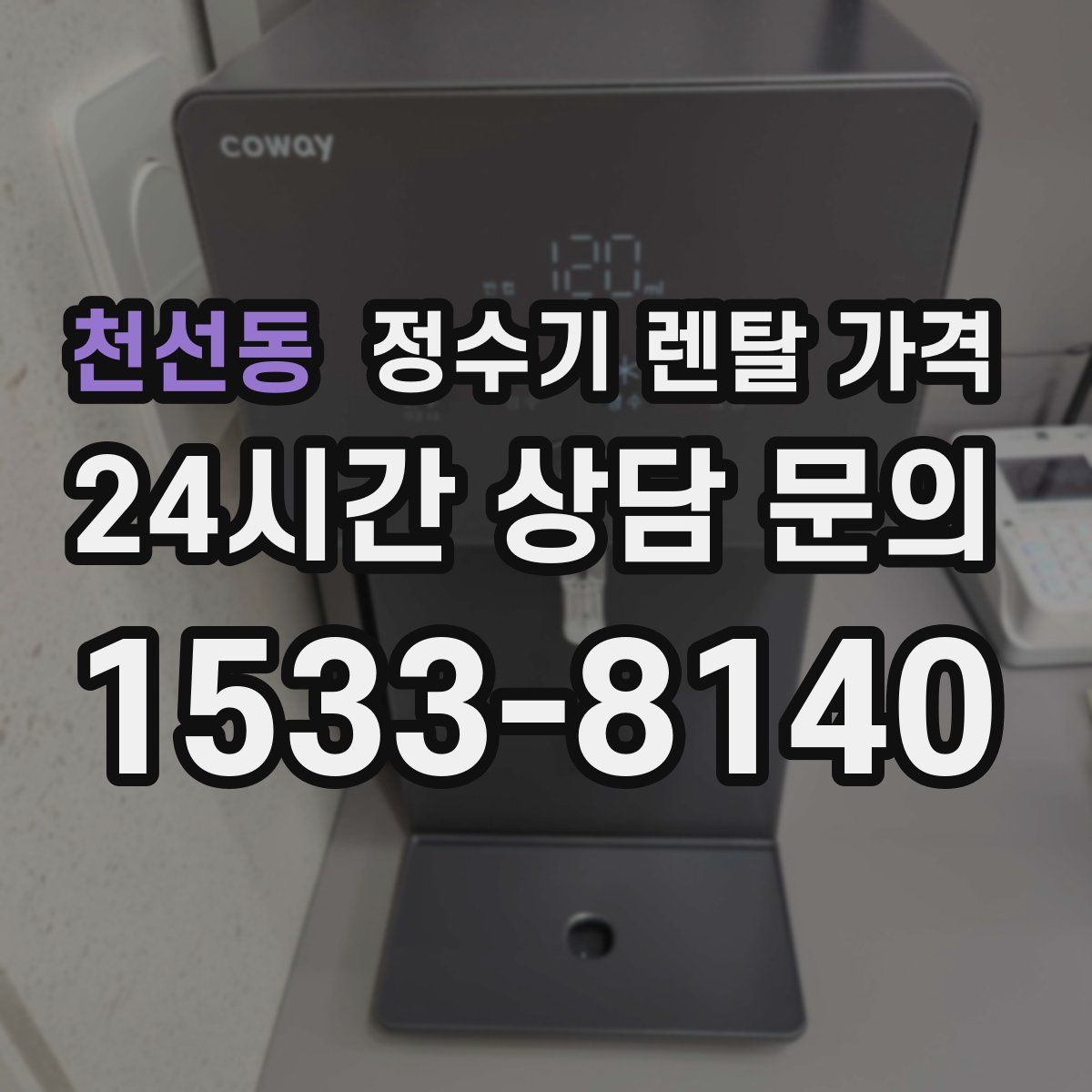 천선동 정수기 렌탈 가격