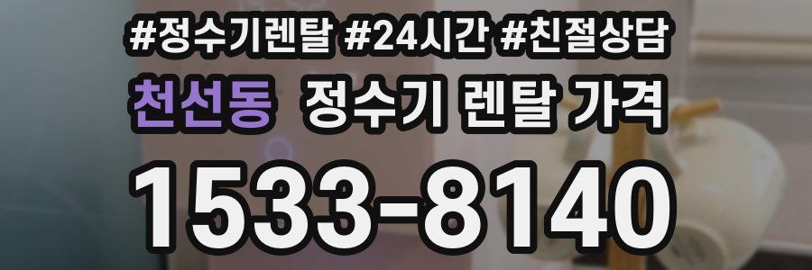 천선동 정수기 렌탈 가격