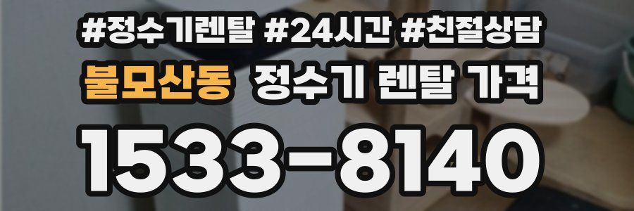 불모산동 정수기 렌탈 가격