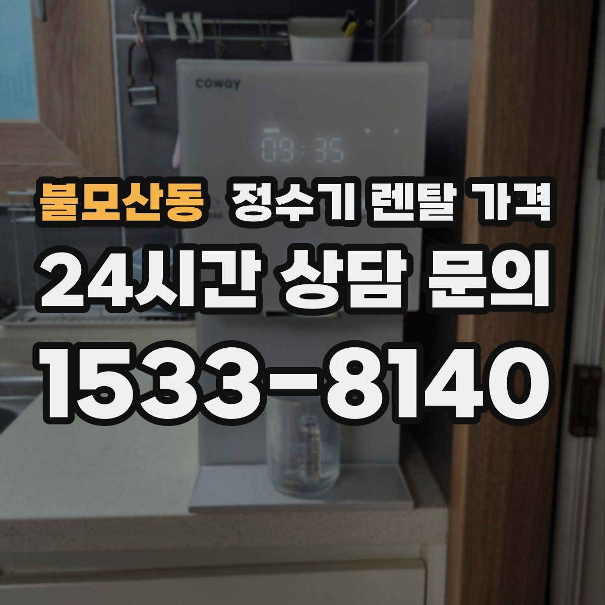 불모산동 정수기 렌탈 가격