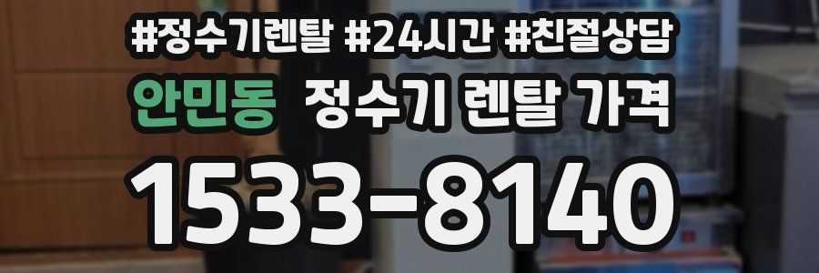 안민동 정수기 렌탈 가격