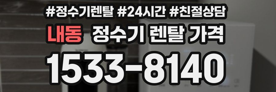 내동 정수기 렌탈 가격