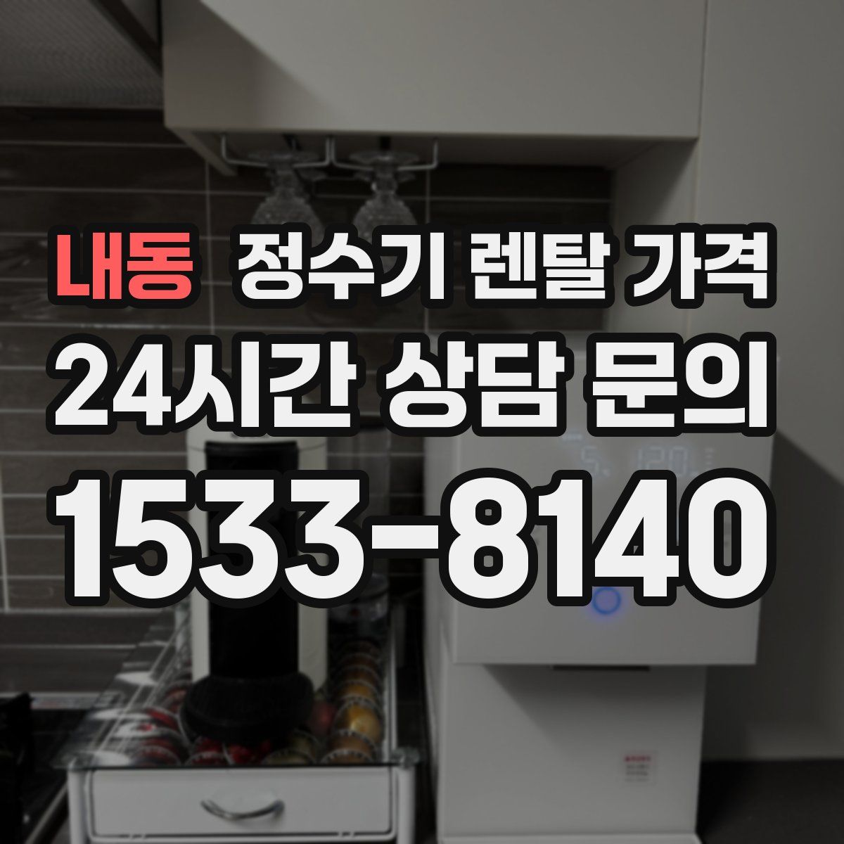 내동 정수기 렌탈 가격