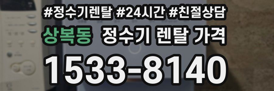 상복동 정수기 렌탈 가격