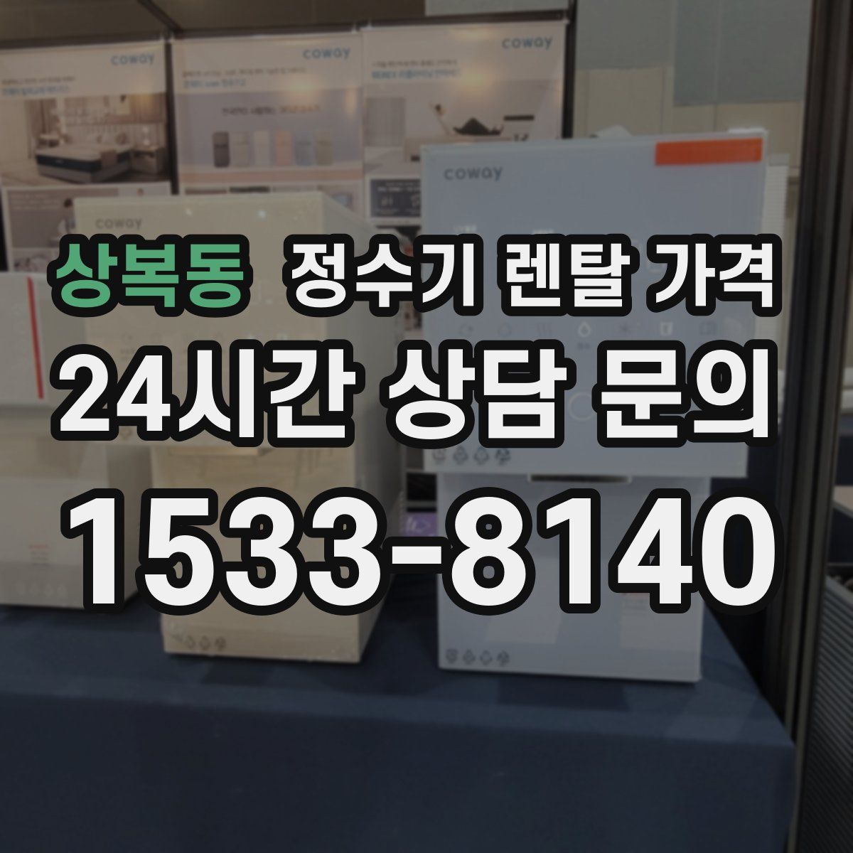 상복동 정수기 렌탈 가격