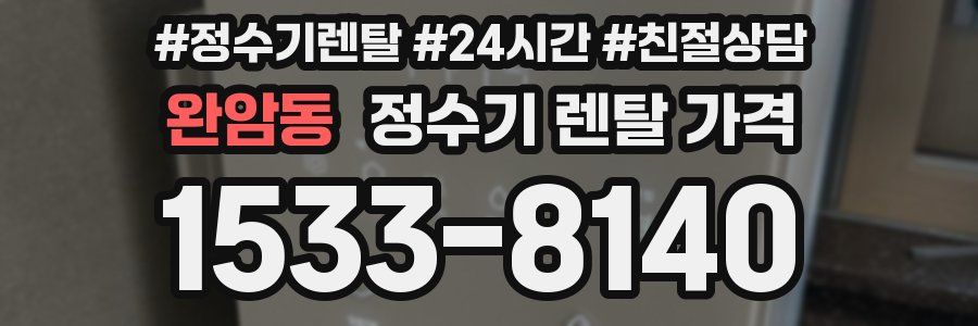 완암동 정수기 렌탈 가격