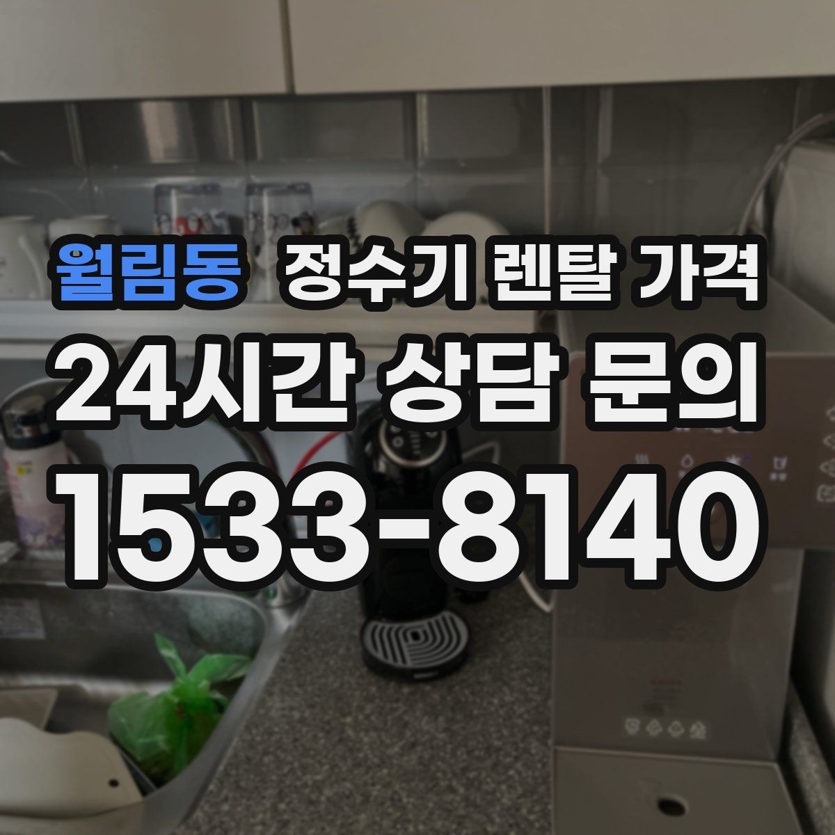 월림동 정수기 렌탈 가격 렌탈료가 싼 제품의 공통점 정리
