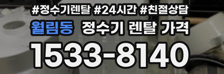 월림동 정수기 렌탈 가격