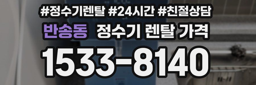 반송동 정수기 렌탈 가격