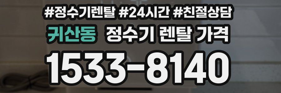 귀산동 정수기 렌탈 가격