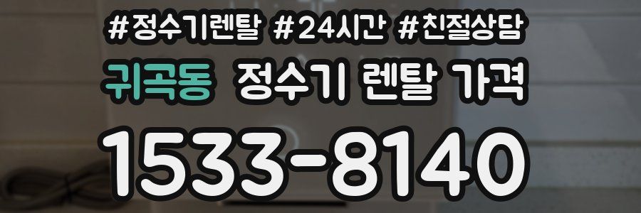 귀곡동 정수기 렌탈 가격