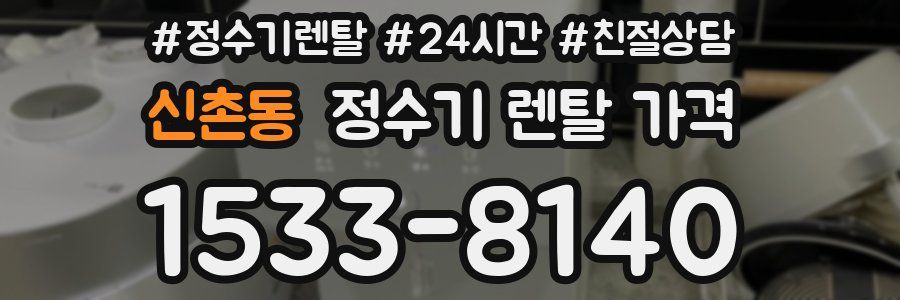 신촌동 정수기 렌탈 가격