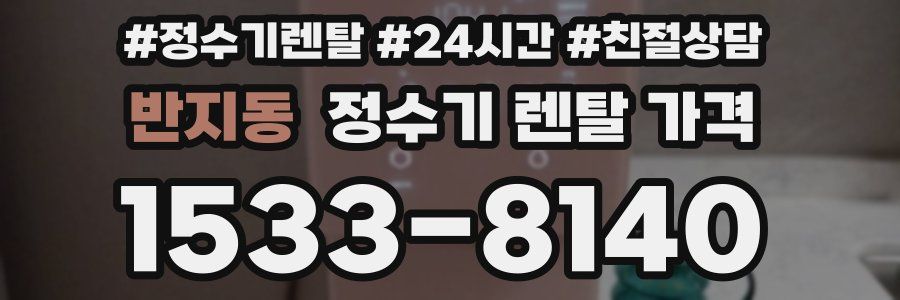 반지동 정수기 렌탈 가격