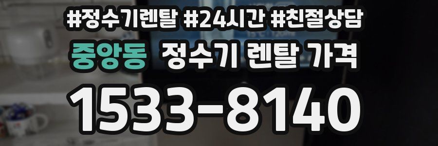 중앙동 정수기 렌탈 가격