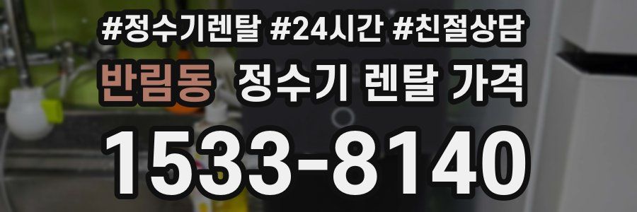 반림동 정수기 렌탈 가격