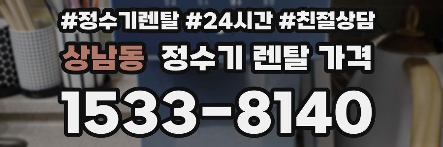 상남동 정수기 렌탈 가격