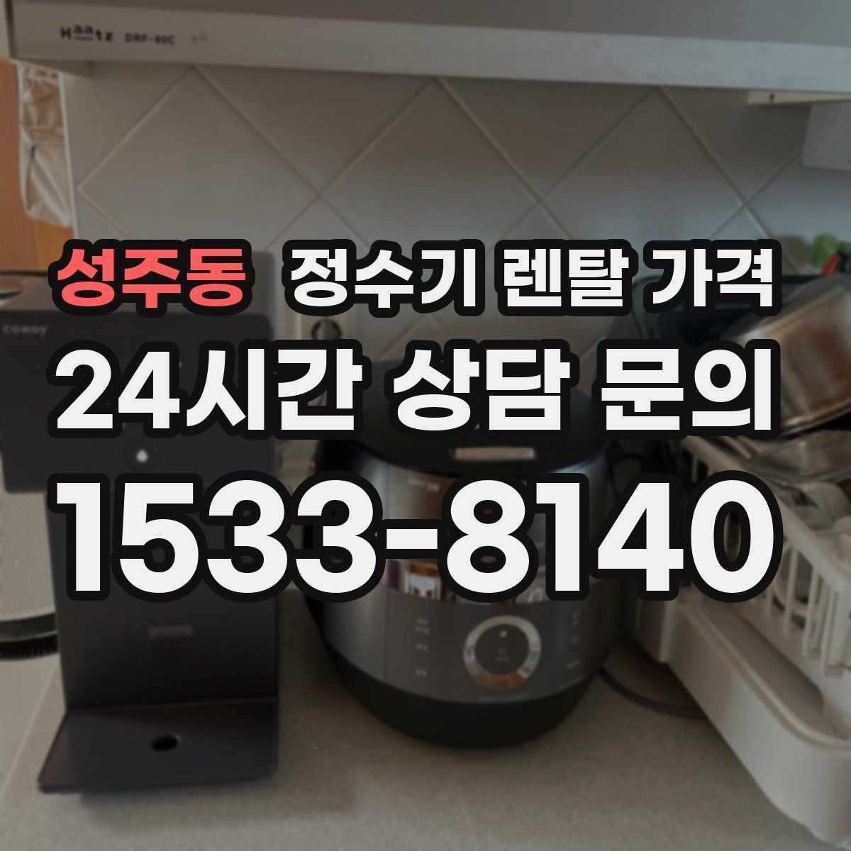 성주동 정수기 렌탈 가격 냉수 사용이 많은 집의 선택 기준