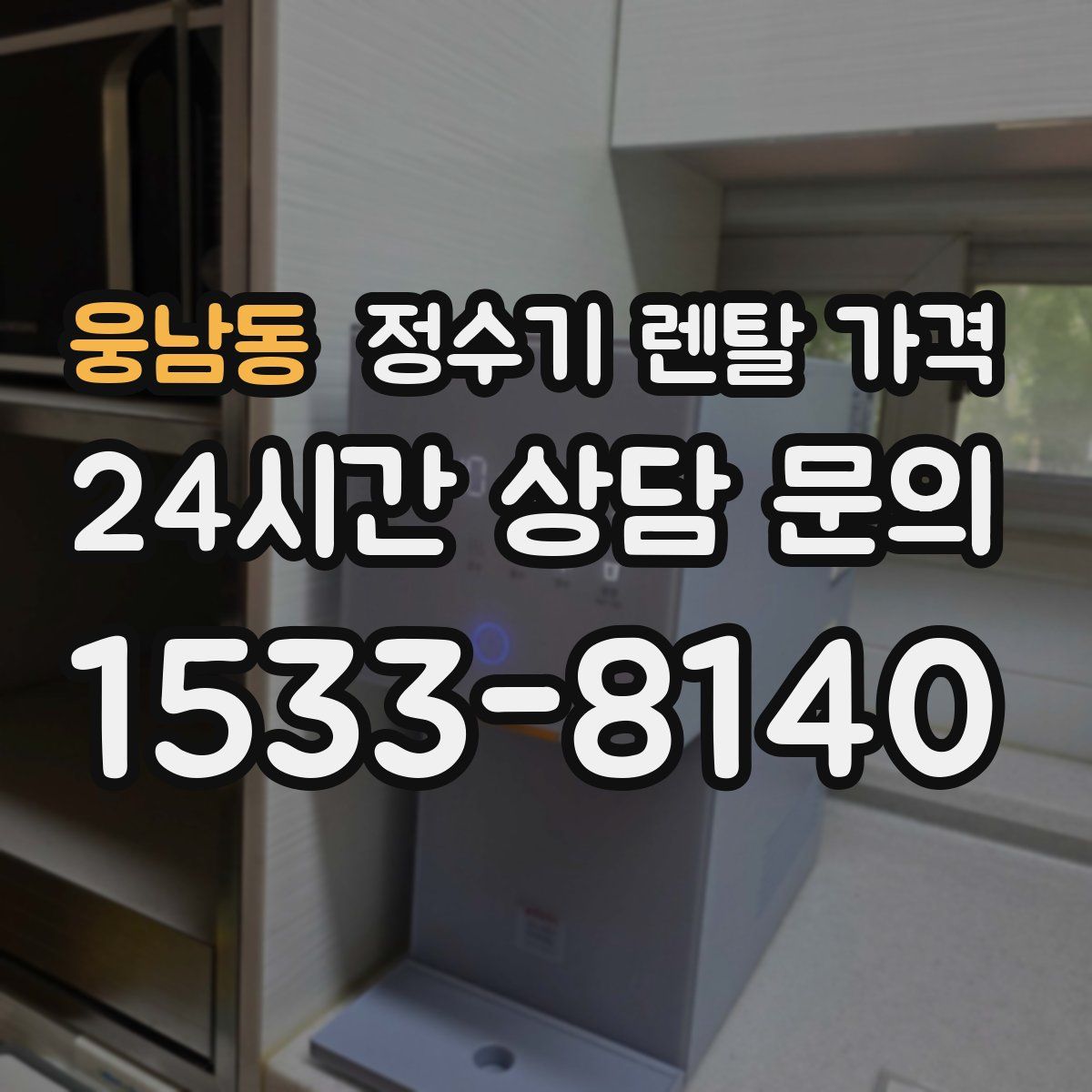 웅남동 정수기 렌탈 가격