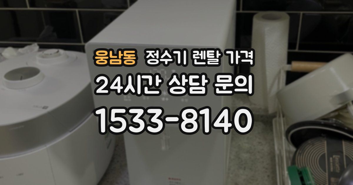 웅남동 정수기 렌탈 가격