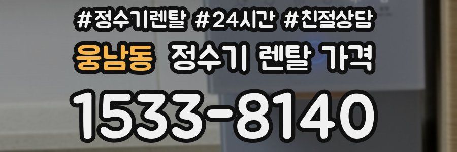 웅남동 정수기 렌탈 가격