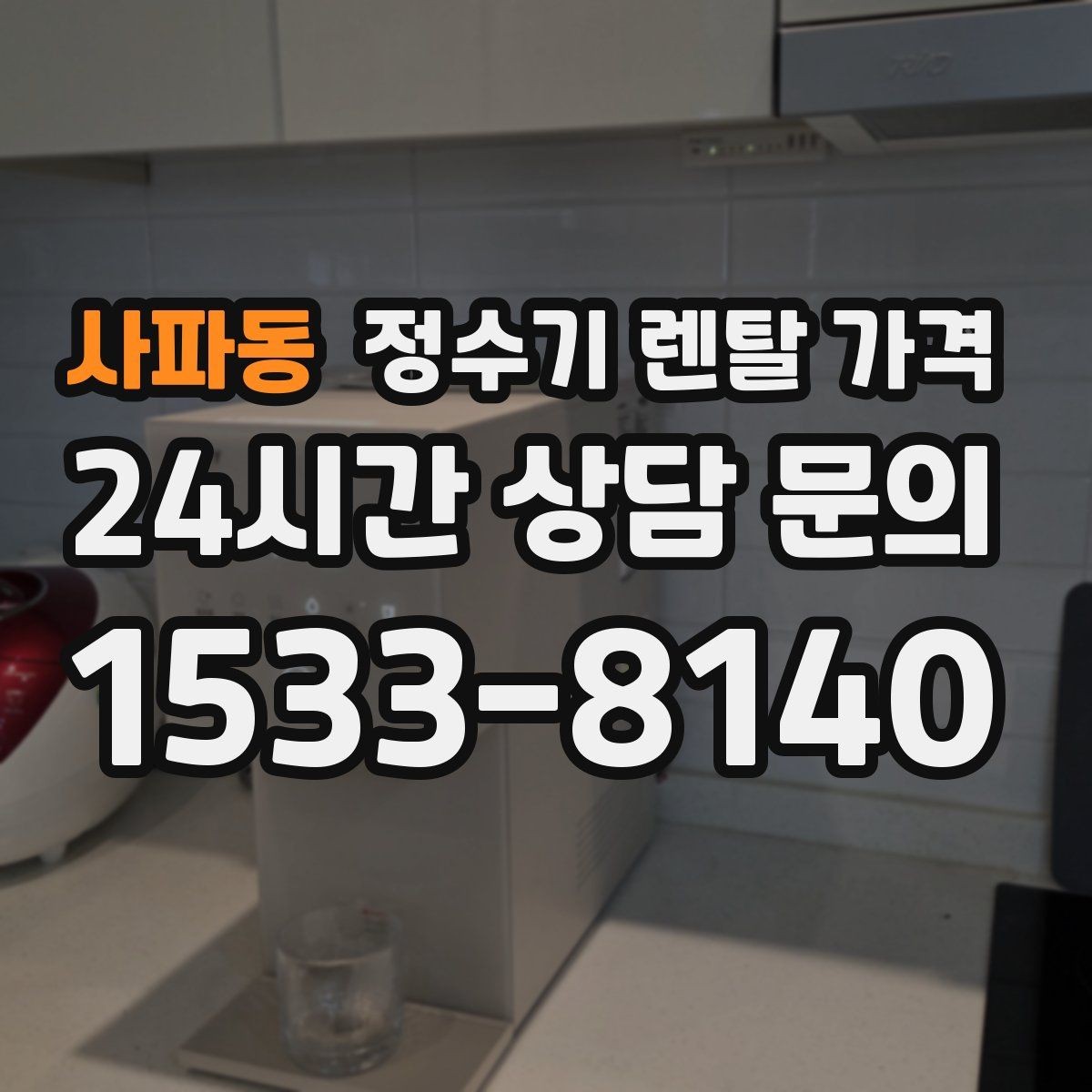 사파동 정수기 렌탈 가격 업소용 제품 선택 시 체크 포인트