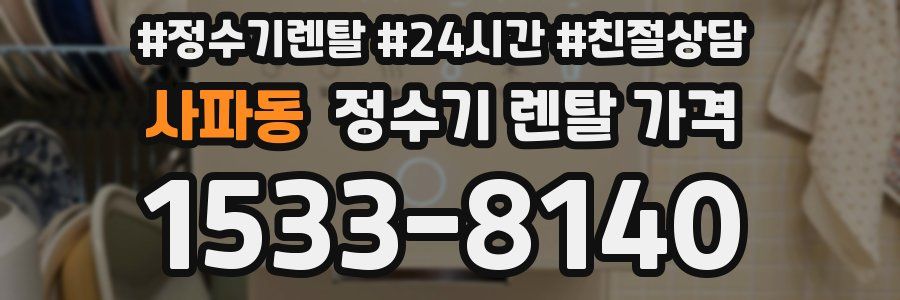 사파동 정수기 렌탈 가격