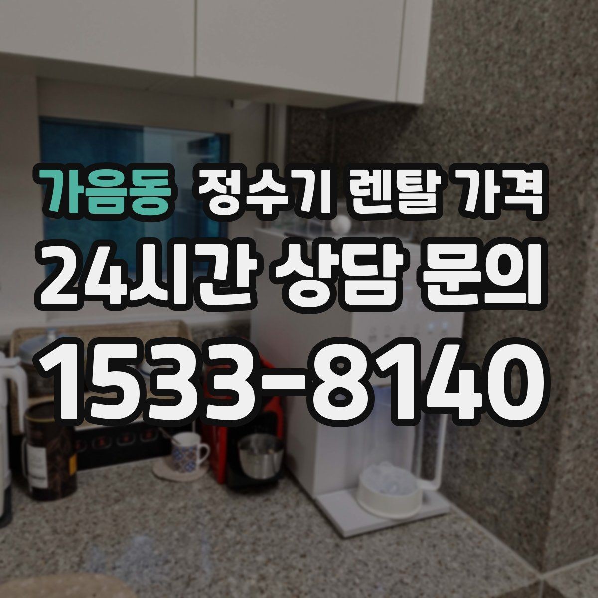 가음동 정수기 렌탈 가격 3년 이상 쓸 때 봐야 할 요소