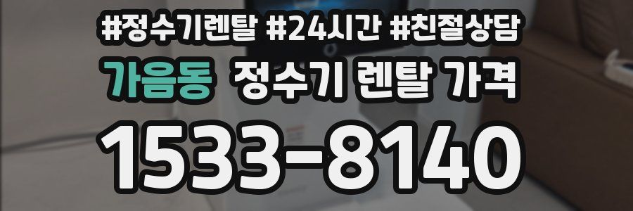 가음동 정수기 렌탈 가격