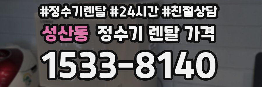 성산동 정수기 렌탈 가격