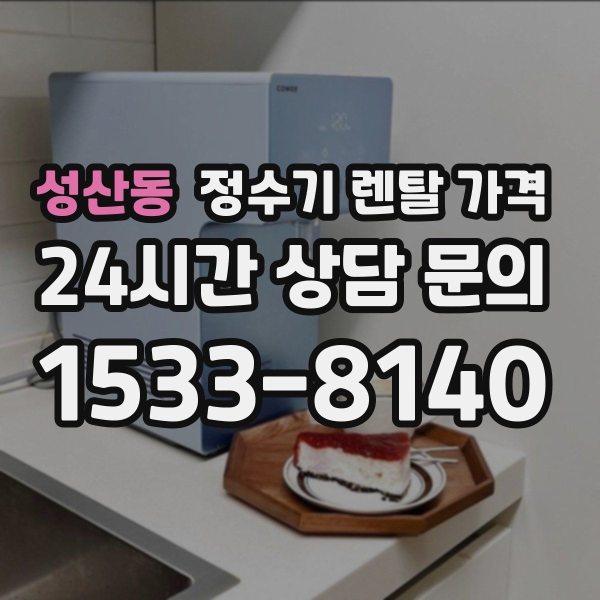 성산동 정수기 렌탈 가격