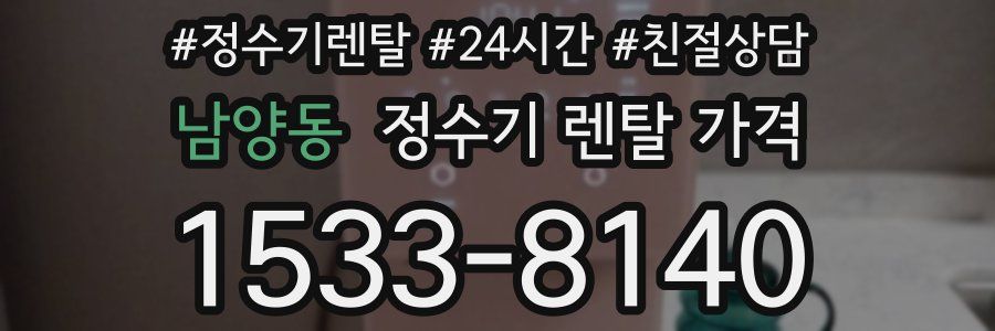 남양동 정수기 렌탈 가격