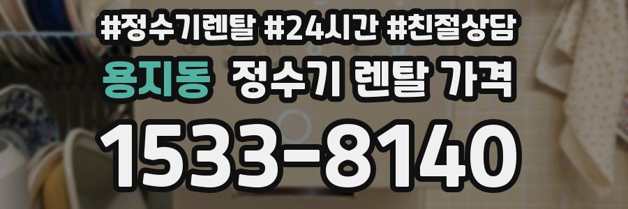 용지동 정수기 렌탈 가격