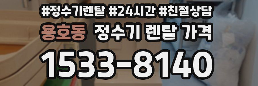 용호동 정수기 렌탈 가격