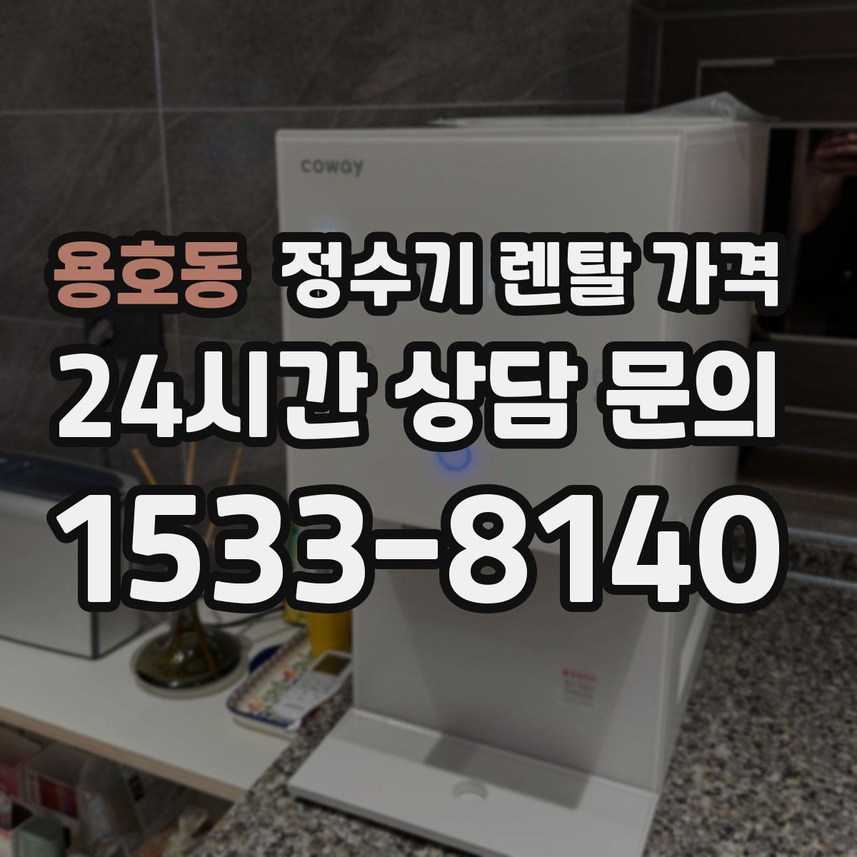 용호동 정수기 렌탈 가격