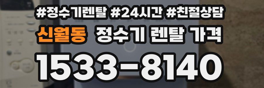 신월동 정수기 렌탈 가격
