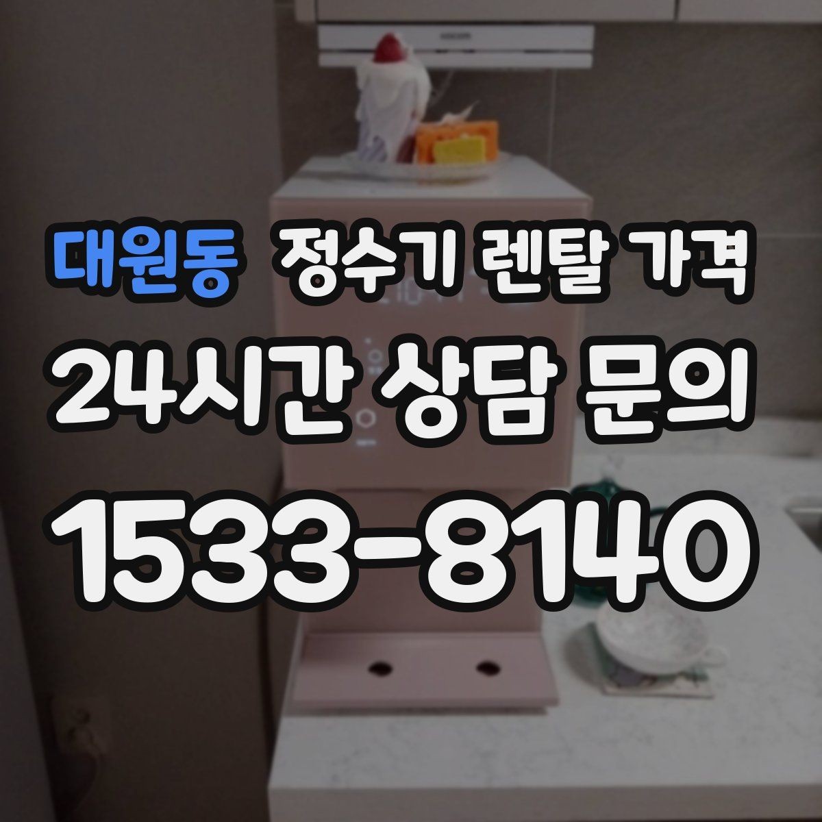 대원동 정수기 렌탈 가격 선택 기준을 단순하게 만드는 법