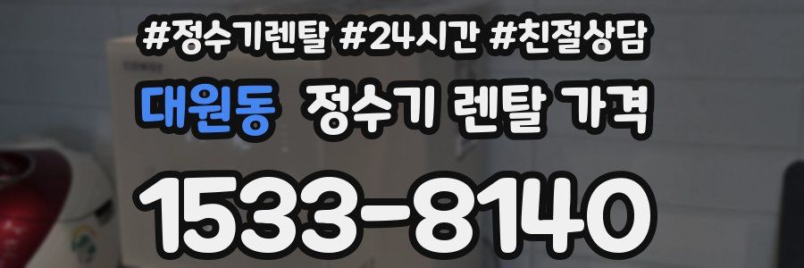대원동 정수기 렌탈 가격