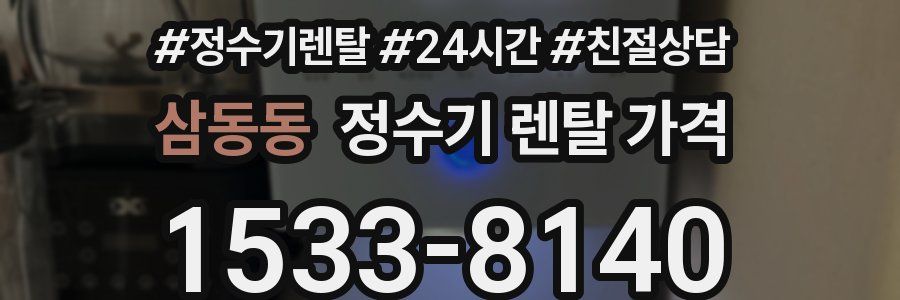 삼동동 정수기 렌탈 가격