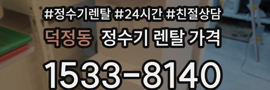 덕정동 정수기 렌탈 가격